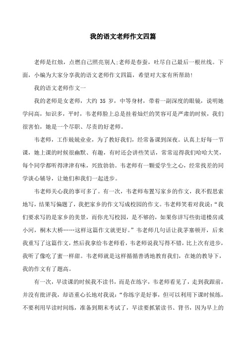 我的语文老师作文四篇