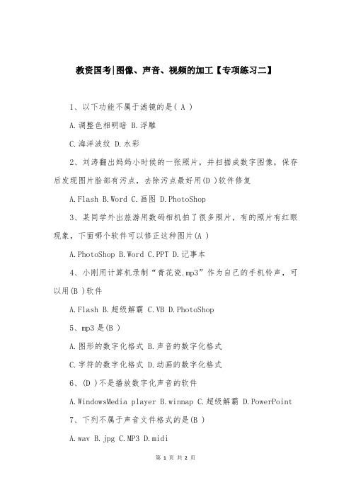 教资国考-图像、声音、视频的加工【专项练习二】