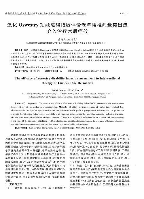 汉化Oswestry功能障碍指数评价老年腰椎间盘突出症介入治疗术后疗效