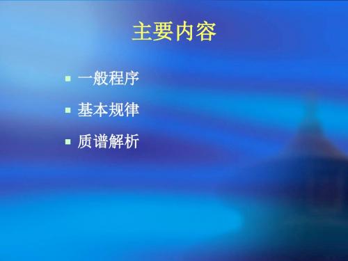 气相色谱质谱联用谱图解析