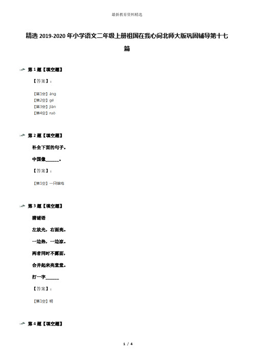 精选2019-2020年小学语文二年级上册祖国在我心间北师大版巩固辅导第十七篇