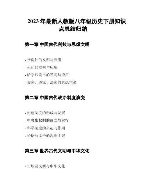 2023年最新人教版八年级历史下册知识点总结归纳