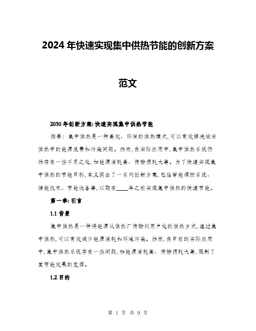 2024年快速实现集中供热节能的创新方案范文(三篇)