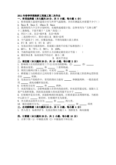 2011年春季学期路桥工程施工第二次作业