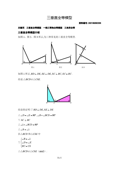 三垂直全等模型