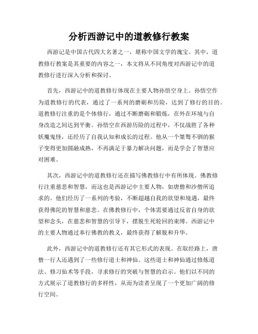 分析西游记中的道教修行教案