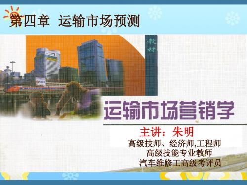 交通运输市场营销学运输市场预测PPT课件