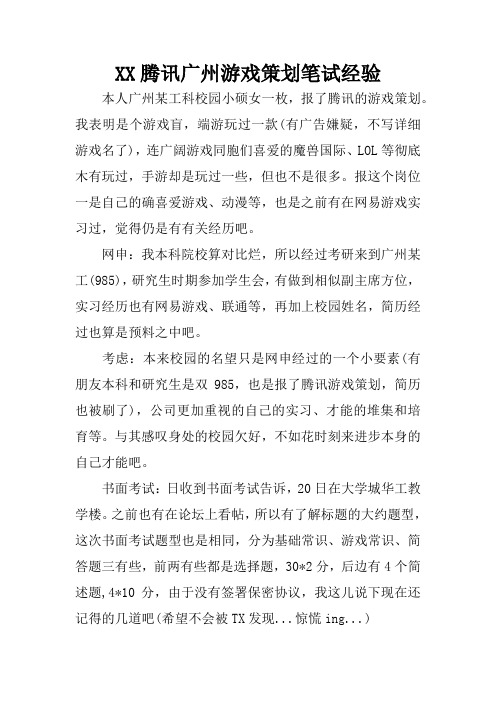 XX腾讯广州游戏策划笔试经验