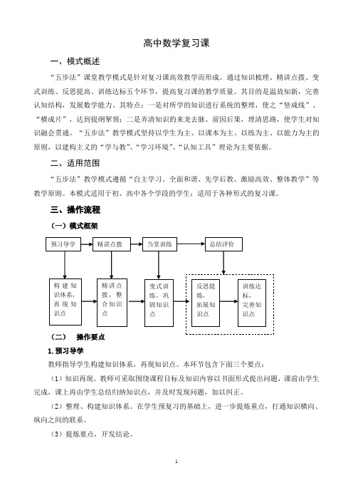 高中数学复习课教学模式