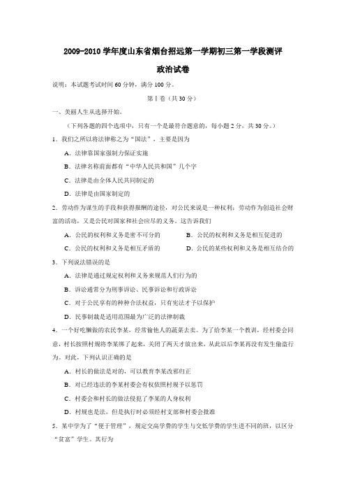 2009-2010学年度山东省烟台招远第一学期初三第一学段测评政治试卷及参考答案