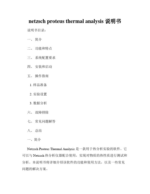 netzsch proteus thermal analysis 说明书