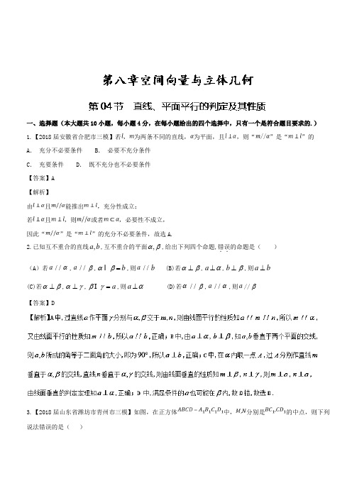 高考数学一轮复习(浙江版)专题8.4直线、平面平行的判定及其性质(测)含解析