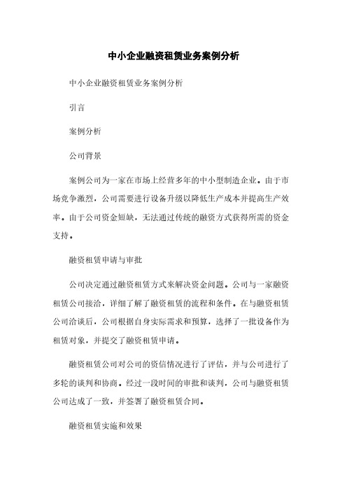 中小企业融资租赁业务案例分析