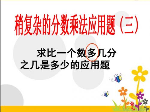 求比一个数多几分之几是多少的应用题