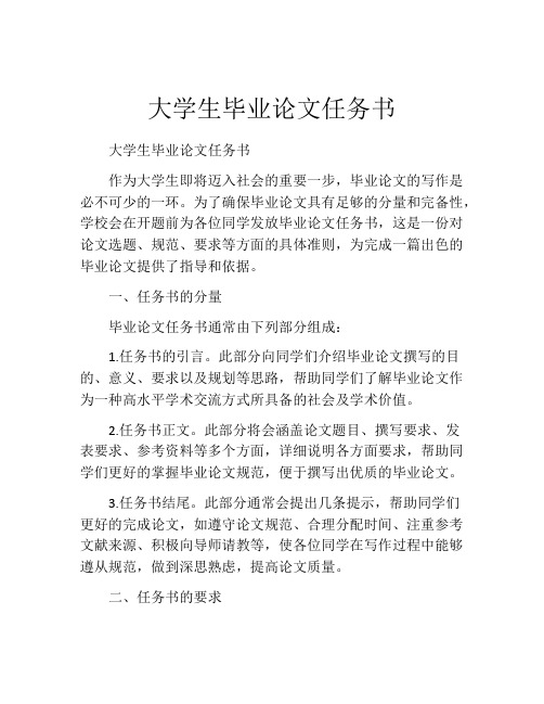 大学生毕业论文任务书