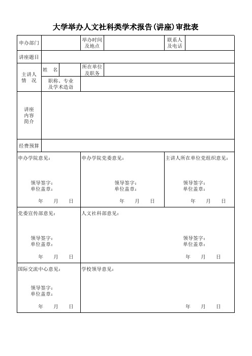 大学举办人文社科类学术报告(讲座)审批表