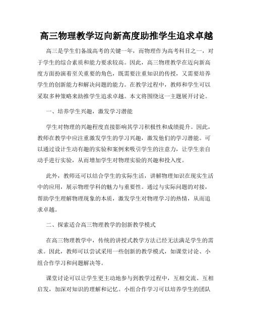 高三物理教学迈向新高度助推学生追求卓越