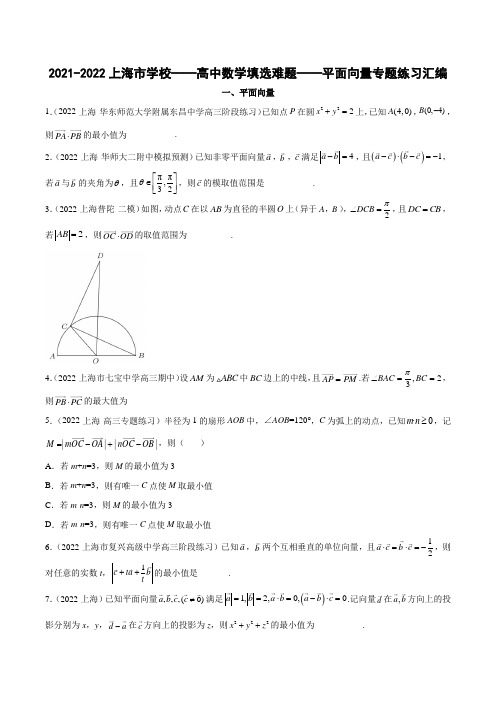 上海市学校2021-2022学年高三数学填选难题专题练习汇编——平面向量