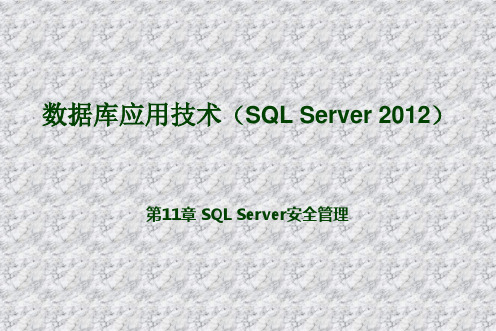 数据库应用技术(SQLSERVER2012)