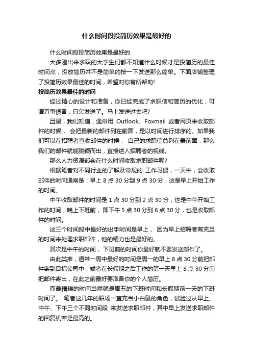 什么时间段投简历效果是最好的