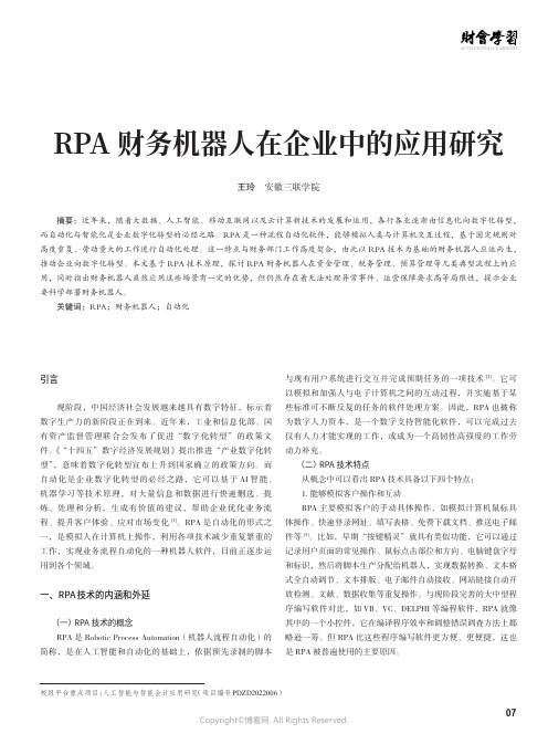 RPA财务机器人在企业中的应用研究