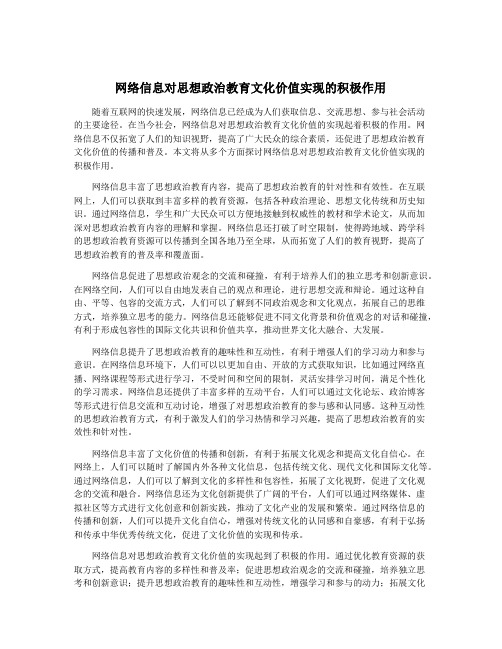 网络信息对思想政治教育文化价值实现的积极作用