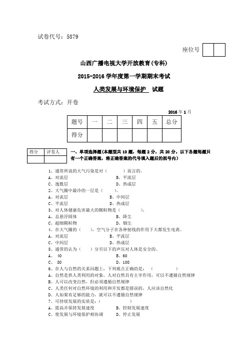 2015秋人类发展与环境保护试题