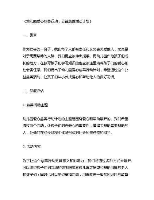 幼儿园爱心慈善行动：公益慈善活动计划