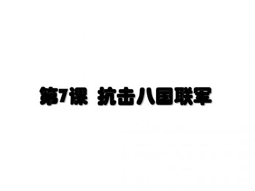 人教部编版八年级上册 第7课 抗击八国联军 (共35张PPT)