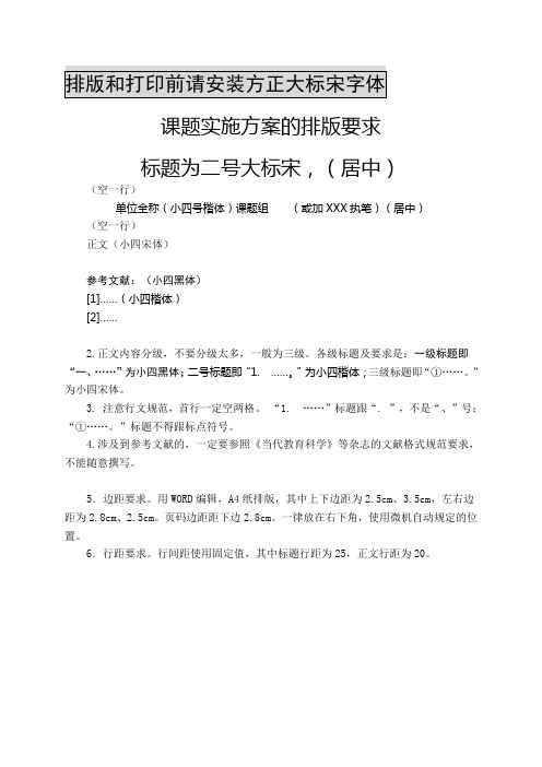 课题研究方案(或其他正式公文)排版要求