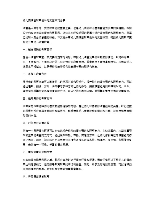 幼儿园语言教案设计与实施技巧分享