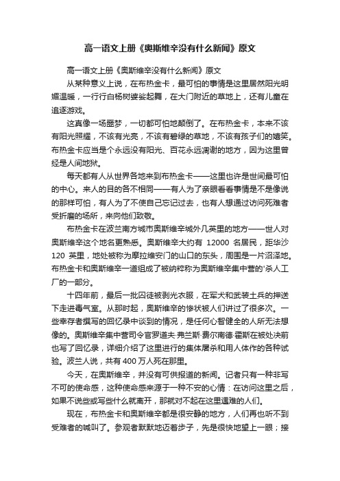 高一语文上册《奥斯维辛没有什么新闻》原文