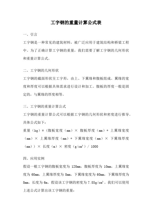 工字钢的重量计算公式表