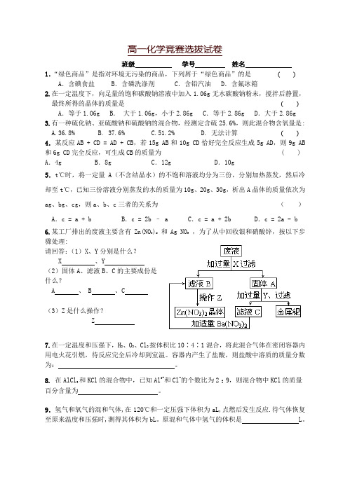 高一化学竞赛选拔试卷