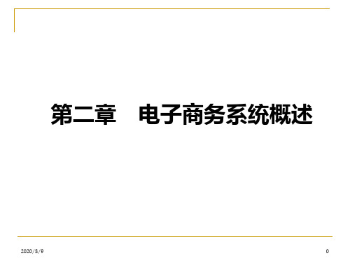 第二章=电子商务系统概述PPT课件