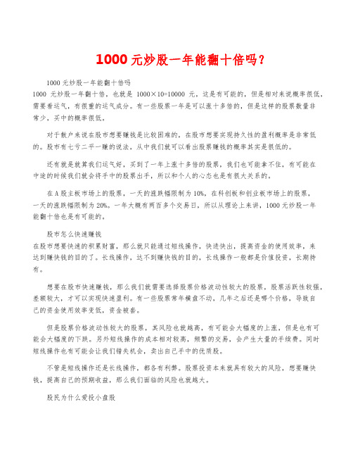 1000元炒股一年能翻十倍吗？