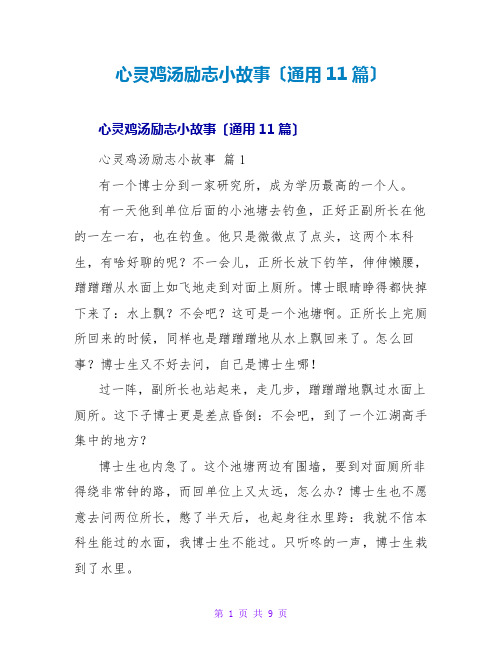 心灵鸡汤励志小故事(通用11篇)