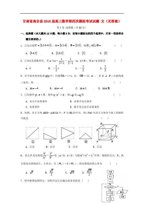 甘肃省高台县高三数学第四次模拟考试试题 文(无答案)