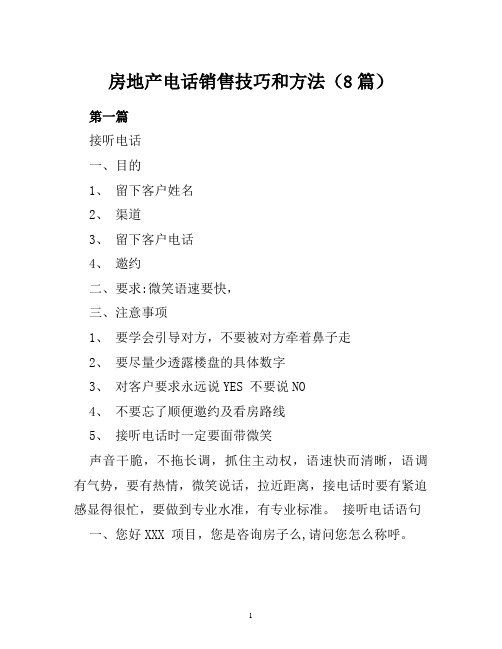 房地产电话销售技巧和方法(8篇27页)