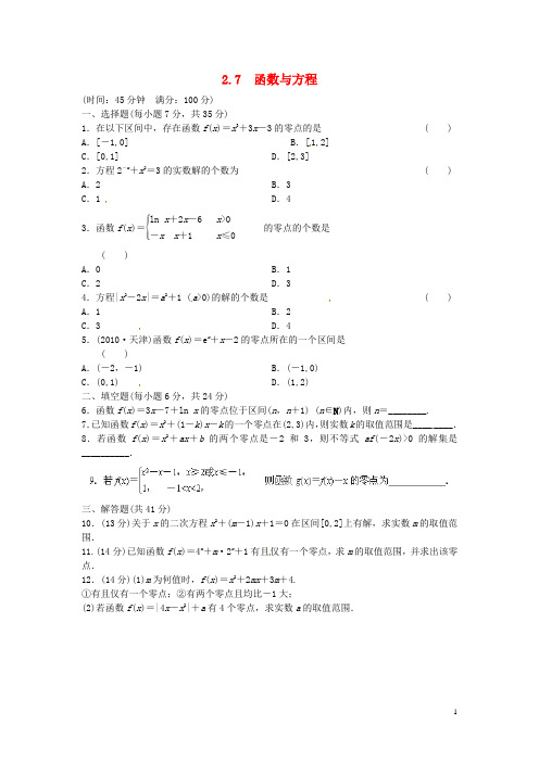 天津市塘沽区紫云中学高三数学总复习 2.7  函数与方程