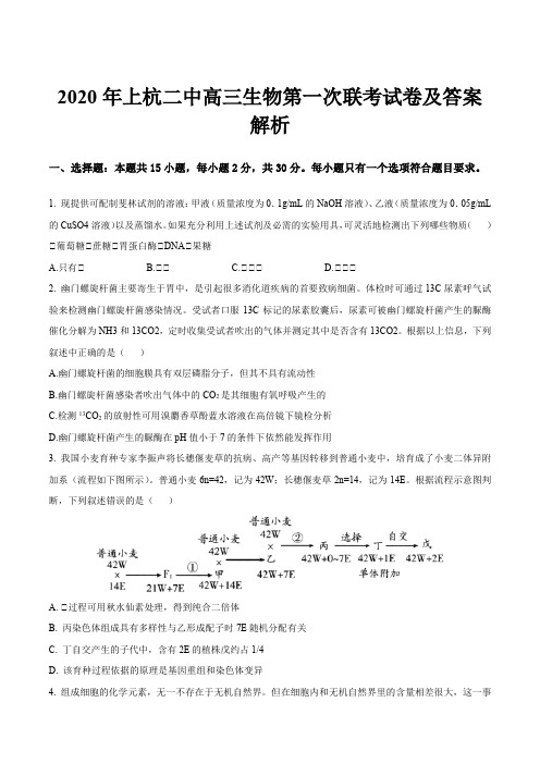 2020年上杭二中高三生物第一次联考试卷及答案解析