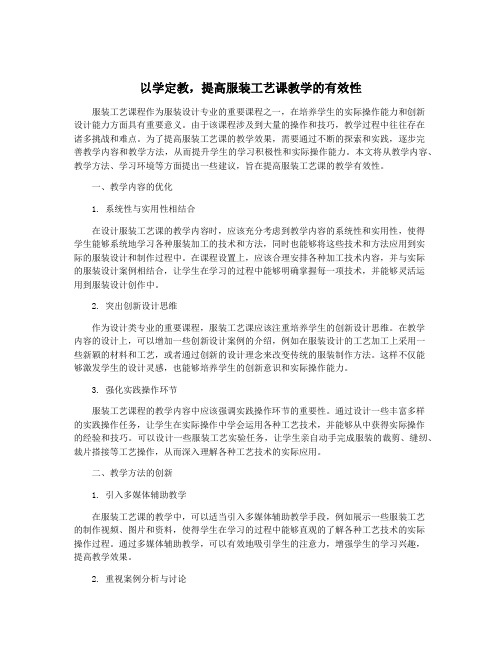 以学定教,提高服装工艺课教学的有效性