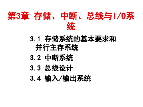 计算机系统结构第3章存储、总线、中断汇总