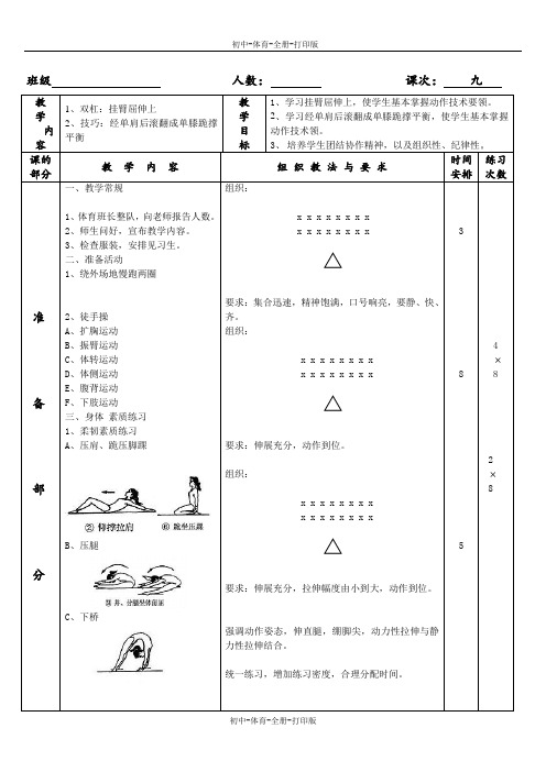 人教版-体育-九年级全一册-九年级体育课 体操教案