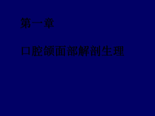 口腔颌面部解剖PPT