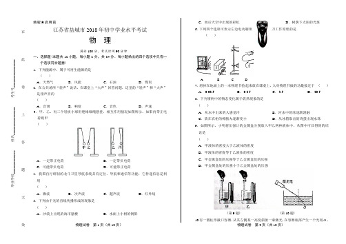 2018年江苏省盐城市中考物理试卷