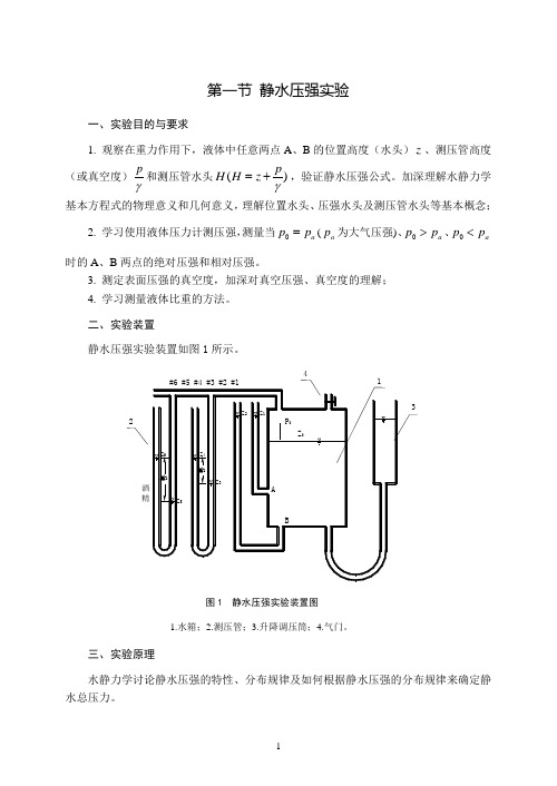 1水力学实验指导书