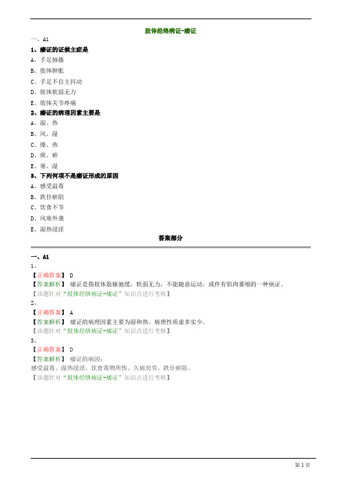 【基础】中医助理-中医内科学-肢体经络病证-痿证题库