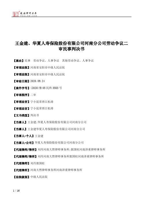 王金建、华夏人寿保险股份有限公司河南分公司劳动争议二审民事判决书