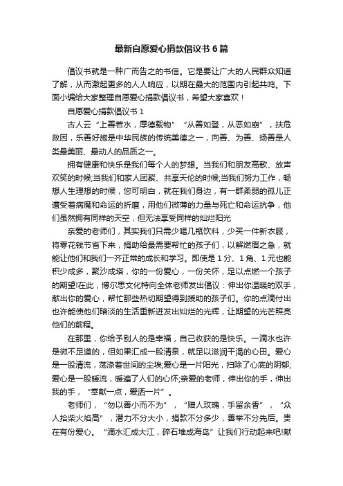 最新自愿爱心捐款倡议书6篇